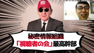 秘密情報組織「視聴者の会」の最高幹部に直撃インタビュー！その設立の意図は？│上念司チャンネル ニュースの虎側