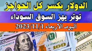 الدولار فى السوق السوداء | سعر الدولار اليوم| اسعار الدولار والعملات اليوم الاربعاء 1-11-2023 في مصر