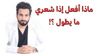 ماذا أفعل إذا شعري ما يطول ؟! - دكتور طلال المحيسن