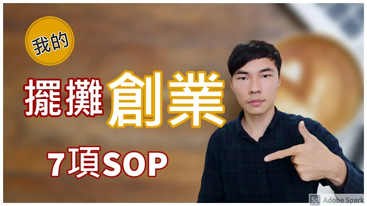 摆摊创业的7大SOP | 如何思考规划准备自己的摆摊创业之路 - 天天要闻