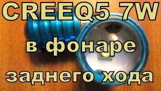 Светодиодные линзованные лампы CREE в фонарях заднего хода.(как светят в фонарях заднего хода светодиодные лампы CREE сравнение с лампами накаливания . ОБЗОР ЛАМП: https://www..., 2015-04-06T15:13:15.000Z)