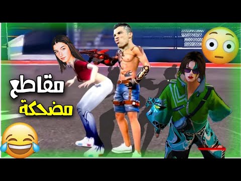 فري فاير اغبي لاعب في العالم يعود من جديد 😂 free fire fuuny