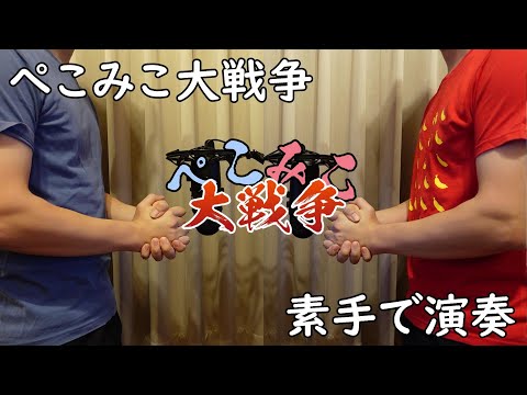 Usada Peko & Sakura Miko / PekoMiko Daisenso 【Hand Cover】