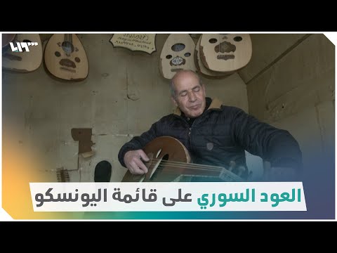 لجمالية صوته وتقانة صنعته.. العود السوري على قائمة اليونسكو