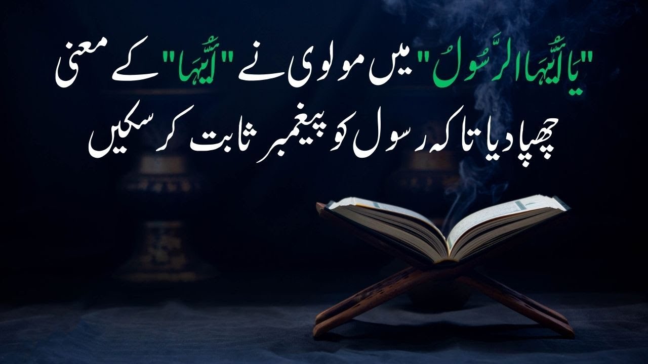 یا ایھا الرسول میں مولوی نے ایھا کے معنی چھپا دیا تاکہ رسول کو پیغمبر ثابت کرسکیں