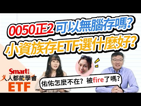   0050正2可以無腦存嗎 2張圖帶你看懂差異 小資族存ETF怎麼買 要分散投資還是集中持股 佑佑 峰哥 人人都能學會