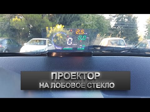 Car HUD Display - Проектор на лобовое стекло