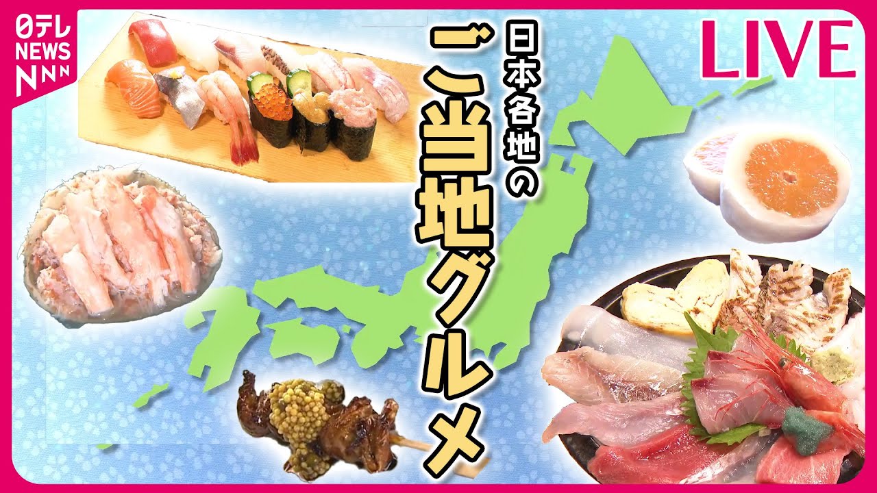 【日本各地のご当地グルメまとめ】ぶらり！ニッポンご当地グルメの旅　地元局のアナウンサーが名物を食べまくる！/ 地方の味を広めたい！　などグルメニュースライブ（日テレNEWS LIVE）