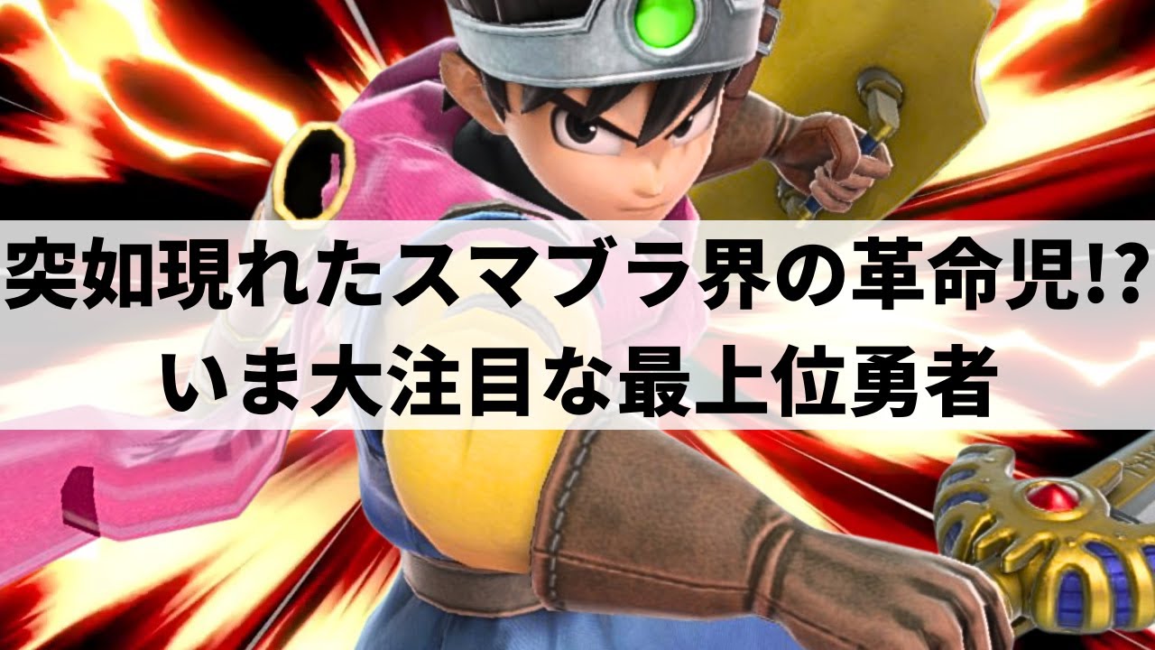 【スマブラSP】3ヶ月でレート2100達成!?いま急成長中の最上位勇者が超破壊力を魅せる【シオン 勇者/ハイライト】