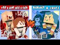 فلم ماين كرافت كوكب زعرور و القطط ضد كوكب كركور الشرير و علاوي و الكلاب