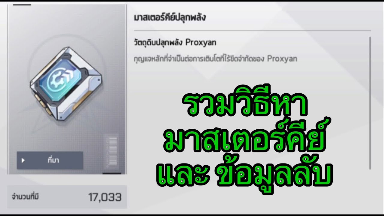 Starseed Asnia Trigger : วิธีหา มาสเตอร์คีย์ปลุกพลัง - YouTube