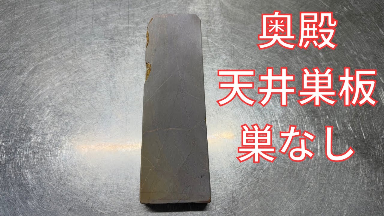 砥石レビュー】奥殿 巣板巣なし 天井巣板 - YouTube