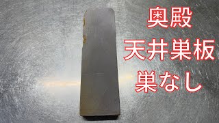 砥石レビュー】奥殿 巣板巣なし 天井巣板 - YouTube