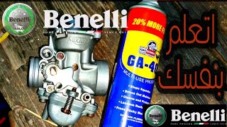 شرح تنظيف كربراتير  150 vlr Benelli|| بكل سهوله