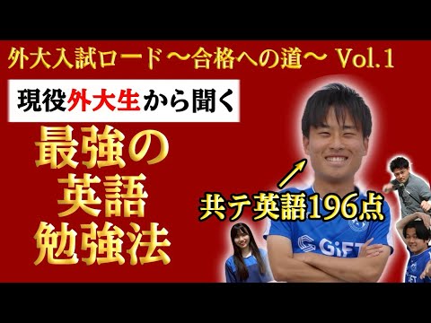 外国語大学合格セット 新ラジオ】外大入試ロード〜合格への道〜vol.1 『共通テスト英語