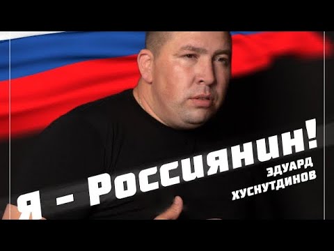 Эдуард Хуснутдинов - Я Россиянин