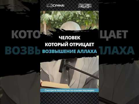 Человек, который отрицает Возвышение Аллаха || Сирадж Абу Тальха