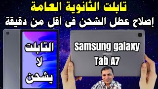 الحل النهائي لمشكلة توقف الشحن فى تابلت الثانوية العامة الجديد Samsung galaxy Tab A7 screenshot 4