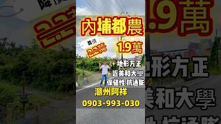 🔥 內埔美和都計農地🔥 #不動產買賣 # #南部買地  #屏東 #內埔 #農地