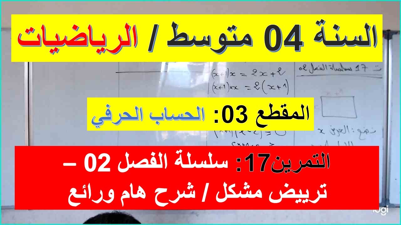 السنة 04  متوسط الرياضيات المقطع 03 الحساب الحرفي التمرين 17 سلسلة الفصل 02 ترييض مشكل شرح رائع