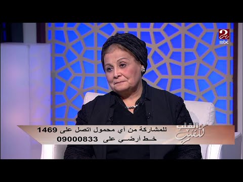 من القلب للقلب د عبلة الألفي تحذرك من جواز الأقارب لهذا السبب