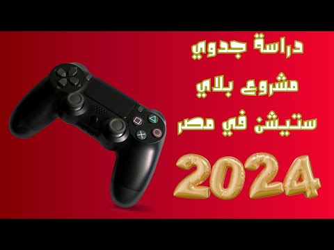 مشروع بلاي ستيشن في مصر  هل مشروع مربح