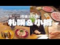 【札幌&小樽】母娘二人旅で大好きな北海道グルメ&景色を満喫する🍜⛰️✨