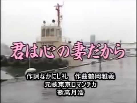 君は心の妻だから・高月浩