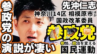 【参政党】春の演説王決定戦！#先沖仁志 24.3.9 #沖縄3区 国政改革委員 神奈川県@桜木町 #参政党 #参政党街頭演説 #神奈川県 #相模原市 #中央区 #緑区 #愛甲郡 #愛川町 #清川村