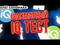 ШАХМАТНЫЙ IQ ТЕСТ. В КАКУЮ СИЛУ ТЫ ИГРАЕШЬ В ШАХМАТЫ? СМЫСЛОВ-БОТВИННИК. ЧЕМПИОНАТ МИРА 1958