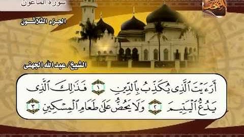 سورة الماعون الشيخ عبدالله الجهني