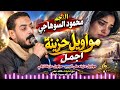 النجم محمود السوهاجى   مواويل حزينة اجمل  مواويل حزينه على الوجع   مواويل حزينة تبكي حالتي