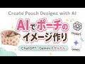 AIソーイング活用！【生地の画像からポーチ作ってみよう】chat GPT　Gemini