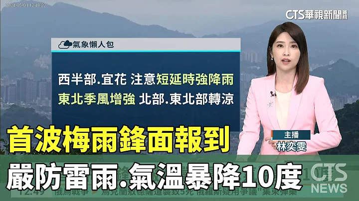 首波梅雨锋面报到　严防雷雨.气温暴降10度｜华视生活气象｜华视新闻 20240501 - 天天要闻