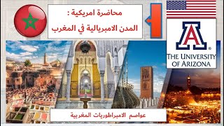 درس امريكي حول المدن الامبريالية في المغرب : العواصم التاريخية للامبراطوريات المغربية