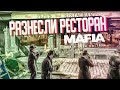 ОПЯТЬ ПЕРЕСТРЕЛКА! РАЗНЕСЛИ РЕСТОРАН И ЧУТЬ НЕ ПОГИБЛИ! MAFIA DEFINITIVE EDITION!