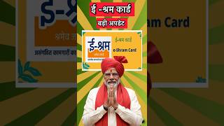 ई श्रम कार्ड कि नई लिस्ट जारी हो गई है| e sharm card Yojana scheme update| #eshramcard #shorts