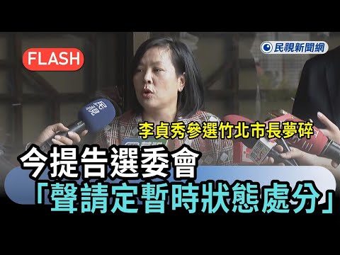 快新聞／李貞秀參選竹北市長夢碎 今提告選委會「聲請定暫時狀態處分」－民視新聞