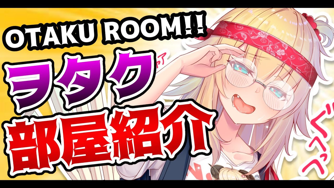 [Room tour!!]ヲタク部屋観光がガチすぎる【ホロライブ/赤井はあと】