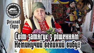 Світ затягує з рішенням. Неминучий великий вибух. Прогноз Таро