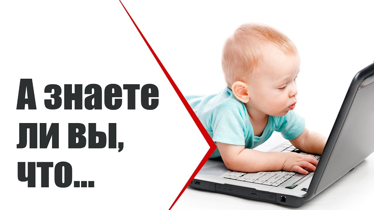 А вы знали что изображения А вы знали что изоражения
