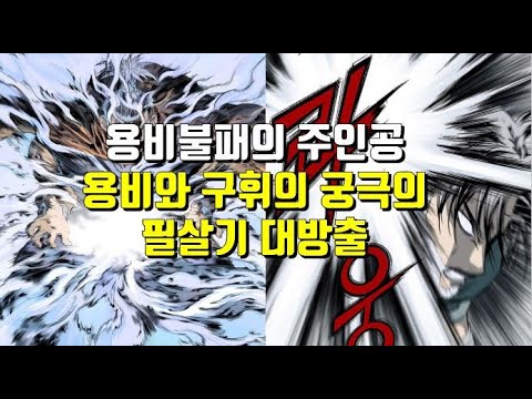   웹툰 고수 2부 122화 대박 용비와 구휘의 궁극의 필살기 대방출