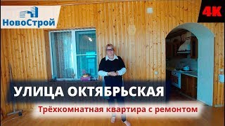 Улица Октябрьская || Трёхкомнатная квартира с ремонтом || НовоСтрой Геленджик 2018 Улица Октябрьская || Трёхкомнатная квартира с ремонтом || НовоСтрой Геленджик 2018