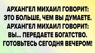 видео: АРХАНГЕЛ МИХАИЛ ГОВОРИТ: ЭТО БОЛЬШЕ, ЧЕМ ВЫ ДУМАЕТЕ. АРХАНГЕЛ МИХАИЛ ГОВОРИТ: ВЫ… картинка: АРХАНГЕЛ МИХАИЛ ГОВОРИТ: ЭТО БОЛЬШЕ, ЧЕМ ВЫ ДУМАЕТЕ. АРХАНГЕЛ МИХАИЛ ГОВОРИТ: ВЫ…