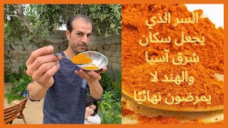 فوايد بهار الكاري العجيبة 👈 أدخل الكاري في حياتك اليومية وستري العجب في صحتك بشرتك شعرك وكامل جسدك