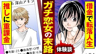 【実録漫画】底辺の生活から現実逃避するために、レンタル彼氏を利用した非モテ女の悲惨な末路