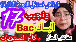 #مفاتش_الحال | جيب الباكالوريا بنقطة واعرة وفآخر فرصة  الطريقة اللي نفعاتني بزف| 17 فالوطني