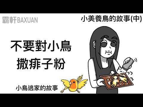 小鳥黏到黏鼠板了！｜小美養鳥的故事（中）｜霸軒與小美 Baxuan & Mei