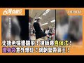 北捷相關爭議
