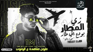 زى المطار بودع الى طار - يوسف الجو zaa / good bye - توزيع شيكا - مهرجانات 2023